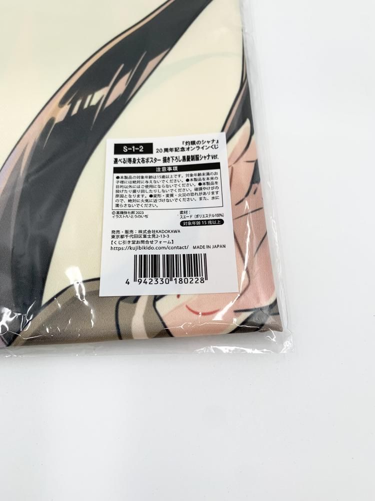 くじ引き堂灼眼のシャナS賞等身大布ポスター