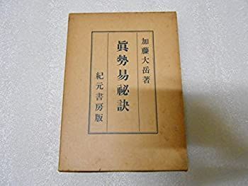 加藤大岳 奥秘伝書 真勢易秘訣―奥秘伝書 絶版 四柱推命 紀元書房