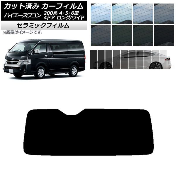 カーフィルム ハイエース 200系 4/5/6型 ワゴン 4ドア ロング/ワイド リアガラス(1枚型) IR UV 断熱 選べる13フィルムカラー AP-WFIR0140-R1