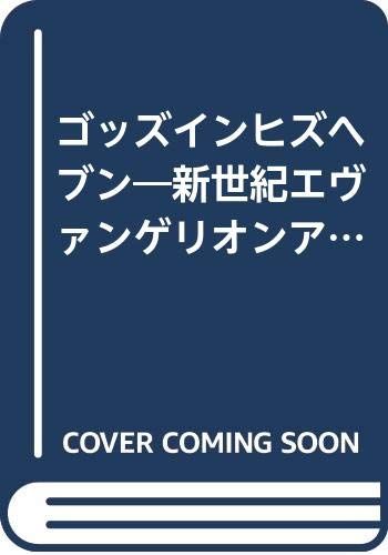 ゴッズインヒズヘブン新世紀エヴァンゲリオンアンソロジーブック／アンソロジー