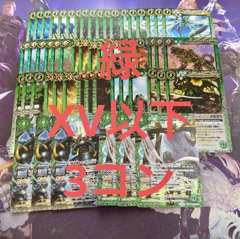 巡る星々 緑 XV以下 3コン 19種57枚 バトルスピリッツ バトスピ