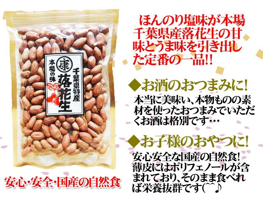 千葉県産ナカテユタカの味付落花生240g 薄皮付国産 おつまみ 薄皮付