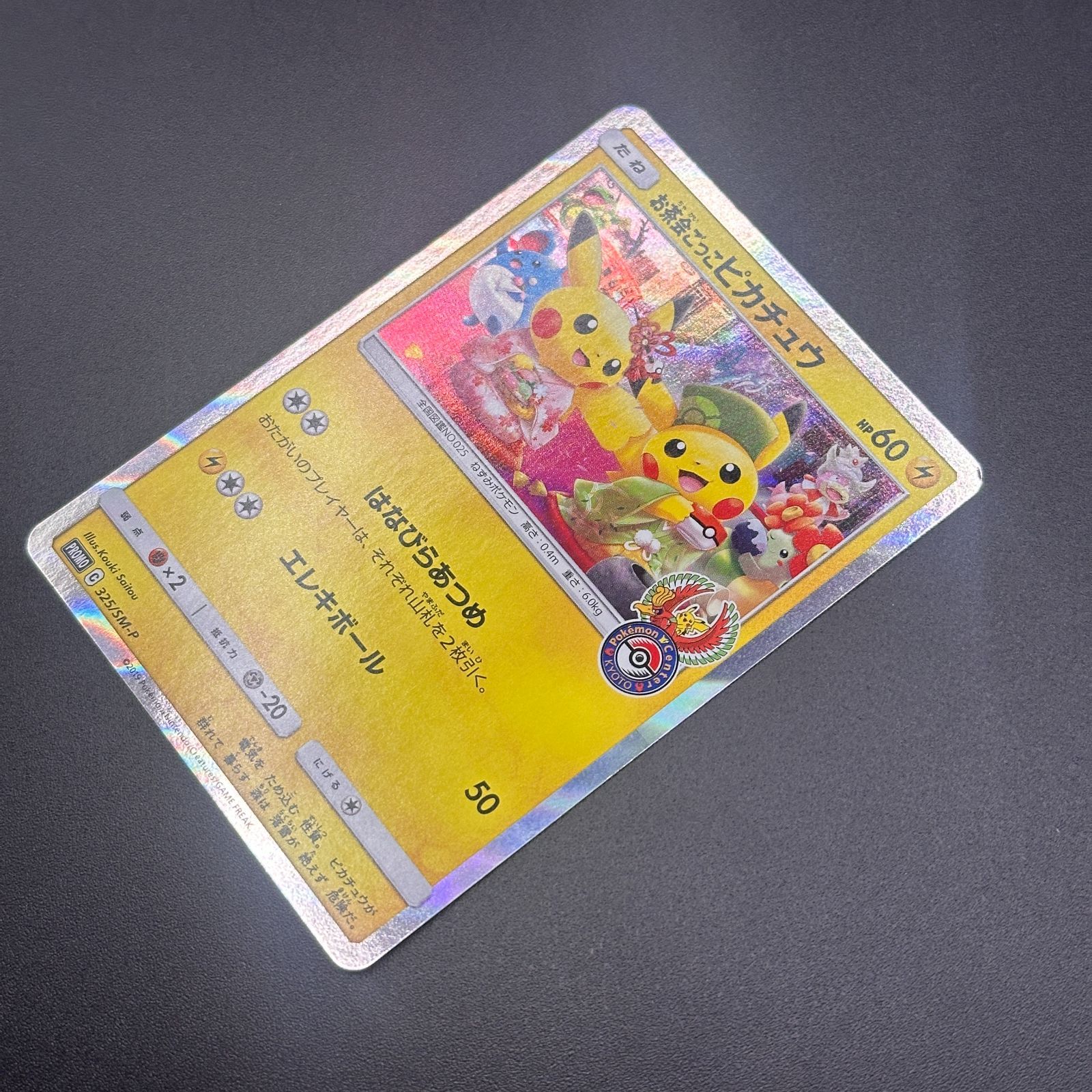 お茶会ごっこピカチュウ ポケモンストア購入者特典 325/SM-P