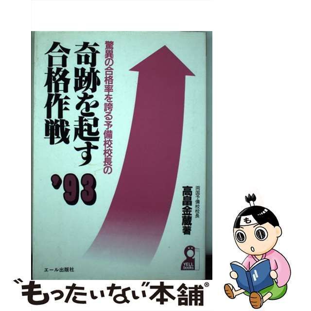 中古】 驚異の合格率を誇る予備校校長の奇跡を起す合格作戦 '93 / 高畠 ...