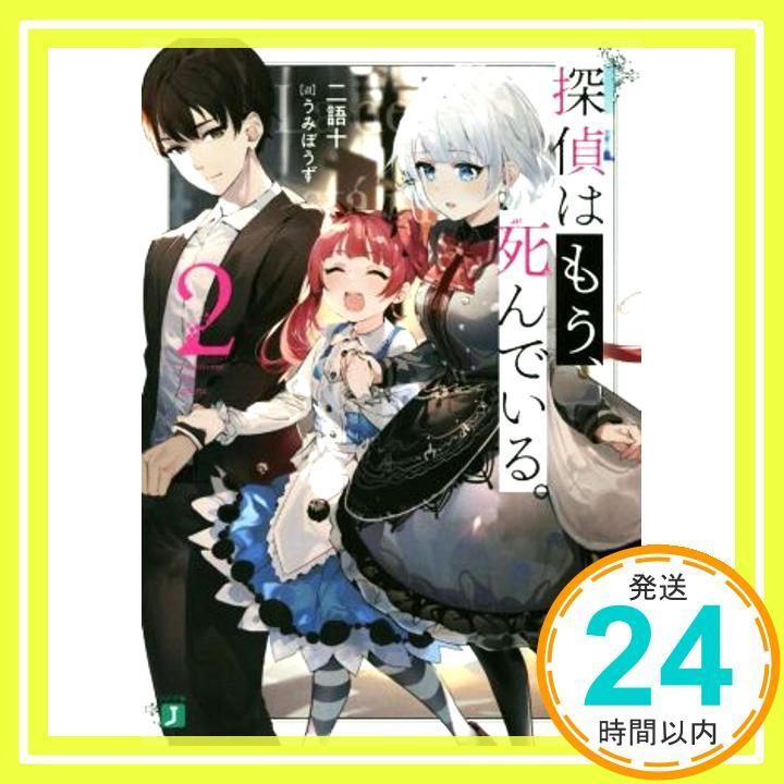 探偵はもう 死んでいる 2 MF文庫J Jan 24 2020 うみぼうず 二語十_03