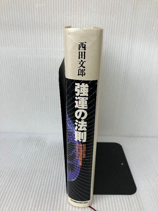 付属品欠品】強運の法則 日本経営合理化協会 西田 文郎 - メルカリ