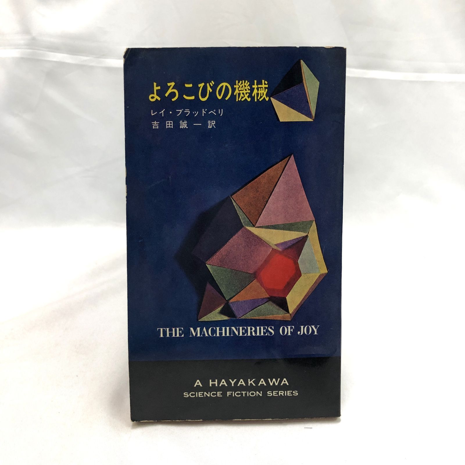 ハヤカワSFシリーズ】よろこびの機械☆レイ・ブラッドベリ／初版本