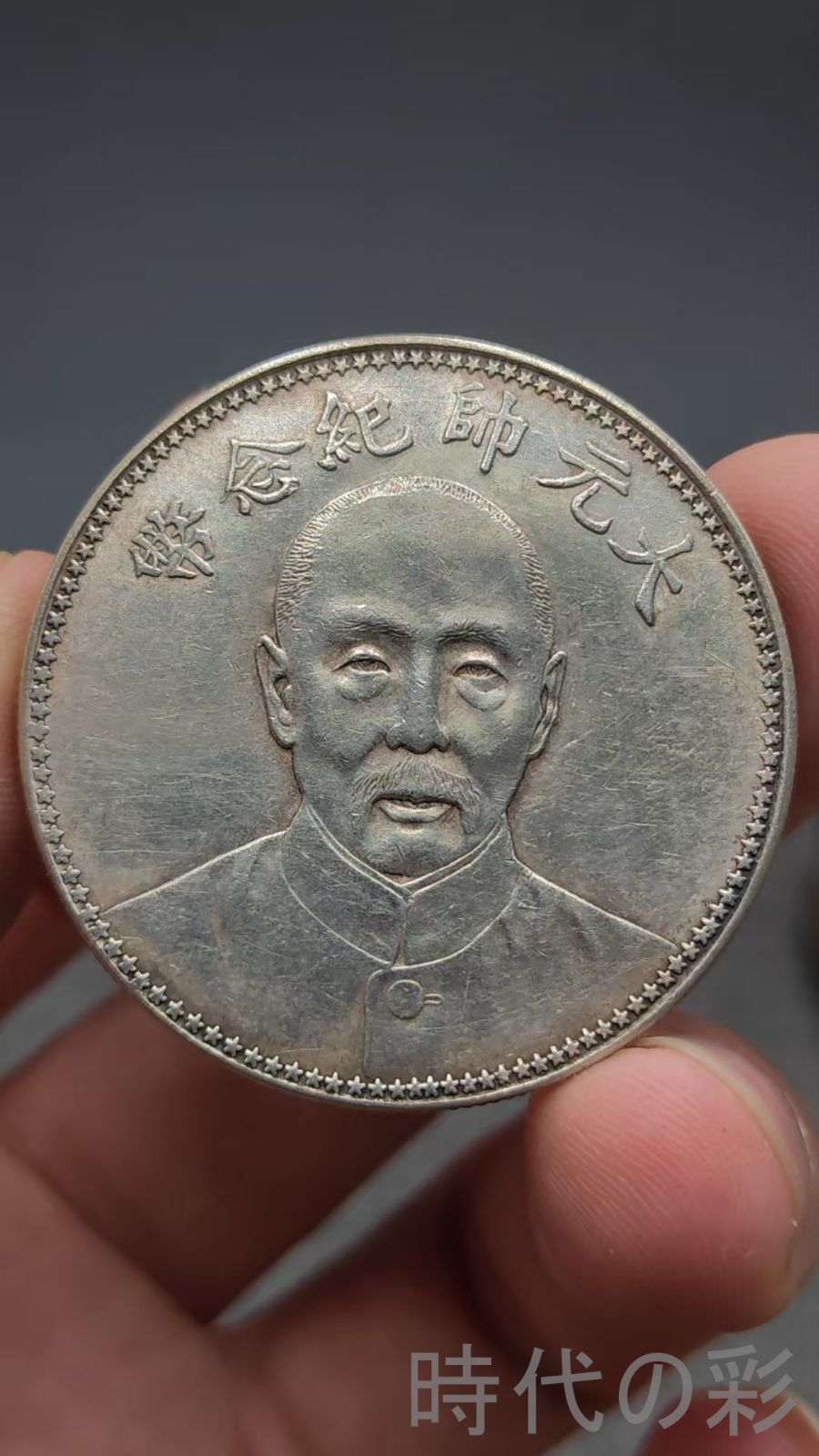 中国古美術.張作霖.大元帥記念幣.民国十七年.銀幣.壹圓.硬幣.古錢幣.純銀保證.完全な保存.收藏品.中国古玩.R07101749