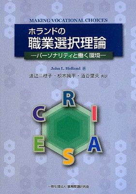 ホランドの職業選択理論—パーソナリティと働く環境— [Tankobon Softcover] John L. Holland and 渡辺三枝子・松本純平・道谷里英