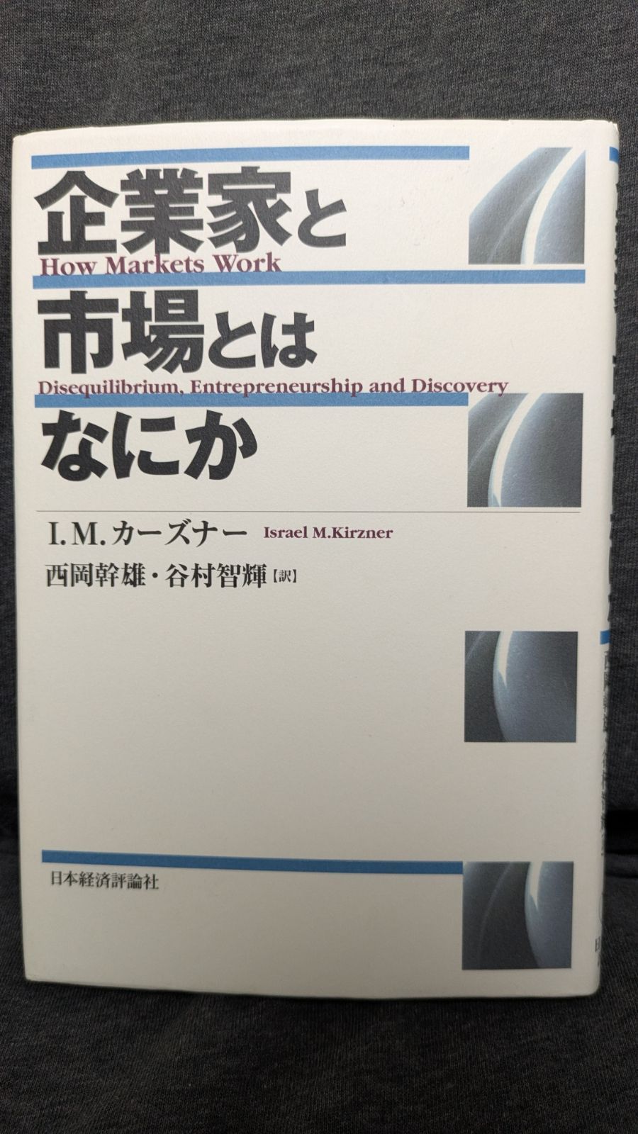 企業家と市場とはなにか　(カーズナー/西岡幹雄・谷村智輝訳/日本経済評論社)
