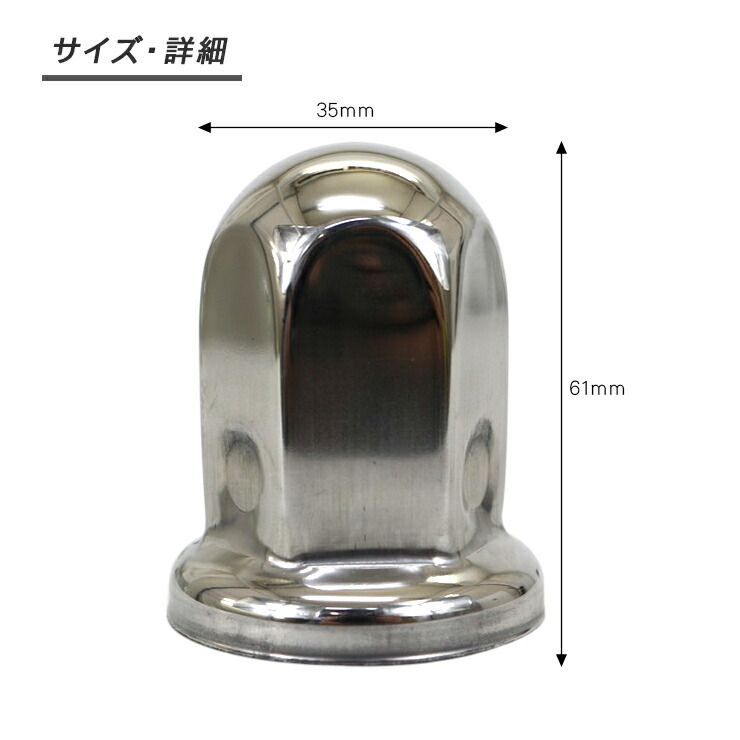 トラック ナットキャップ ステンレス 33mm x 61mm 10個セット 