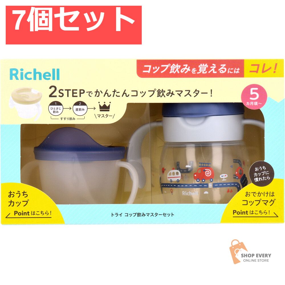 リッチェル トライ コップ飲みマスターセット ネイビーブルー 7個セット