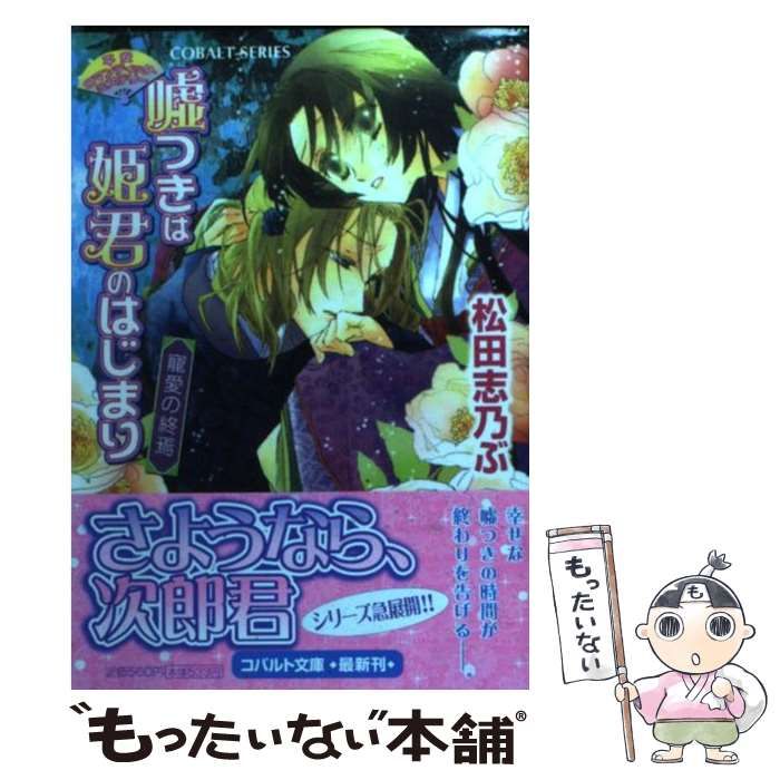 中古】 嘘つきは姫君のはじまり 平安ロマンティック・ミステリー