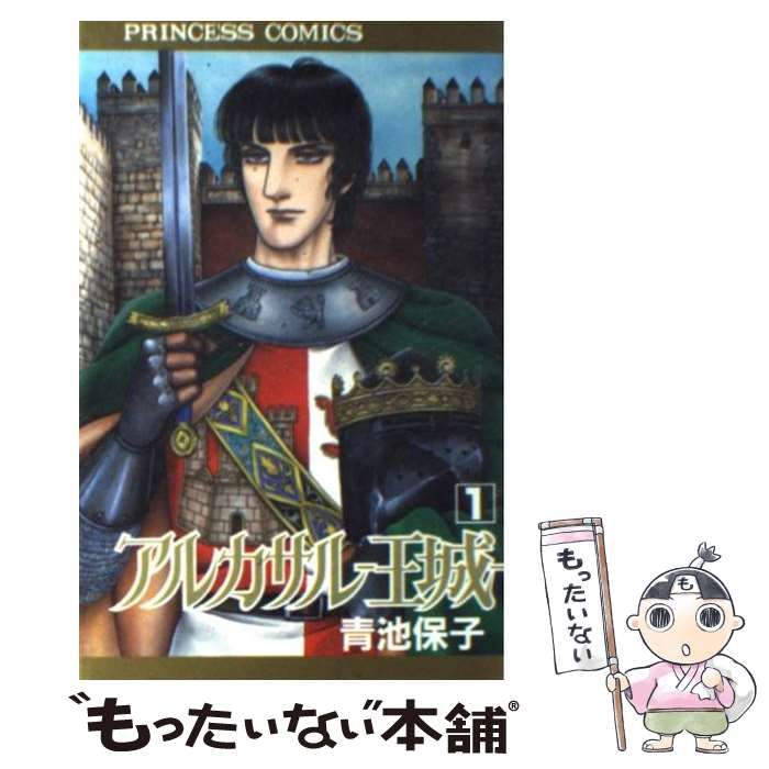 【中古】 アルカサルー王城ー １/秋田書店/青池保子 Amazon.co.jp: アルカサル-王城- (1) (秋田文庫 20-27) : 青池