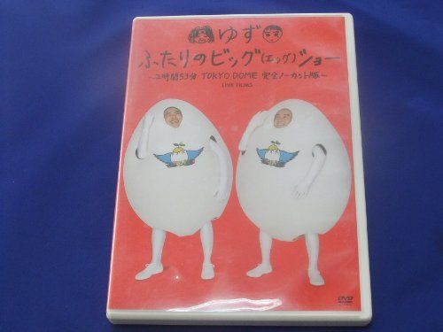 専用販売 ふたりのビッグ(エッグ)ショー〜2時間53分TOKYO DOME完全ノーカット版〜 [