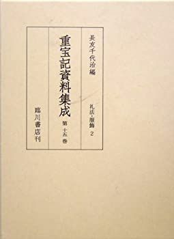 【未使用】【中古】 重宝記資料集成 第15巻 礼法・服飾2