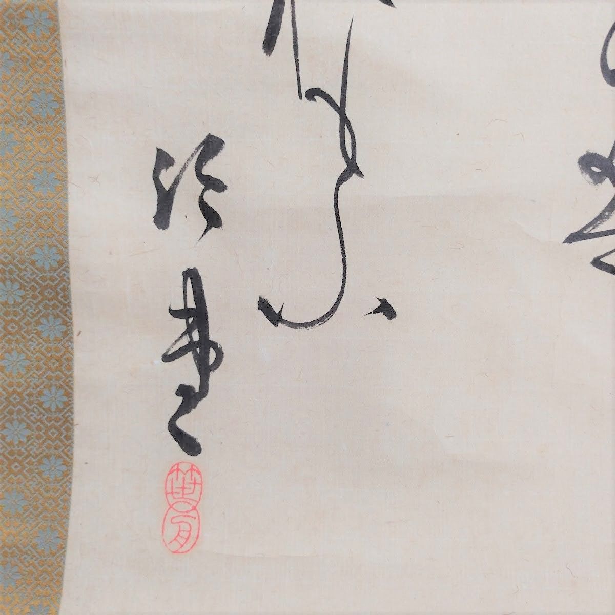 公式通販 - 人気アイテム多数 桑田笹舟 模写 掛軸 骨董#和本～江戸屋 古美術 落款有 肉筆 書 書