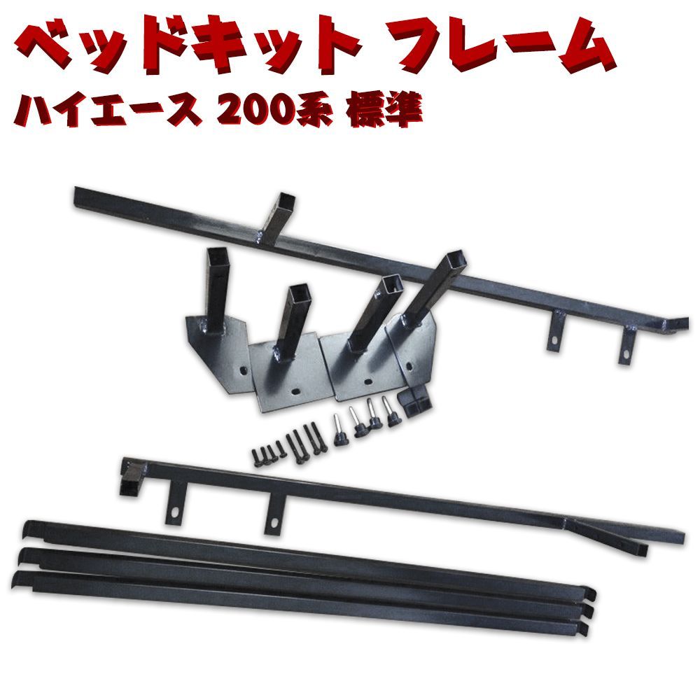 ベッドキット ハイエース 200系 レジアスエース 標準 フレーム 3段階調整