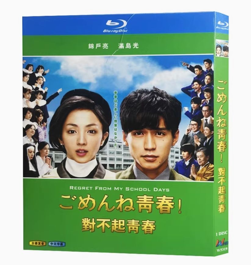新品未開封】??ごめんね青春！ Blu-ray／錦戸亮×満島ひかりの
