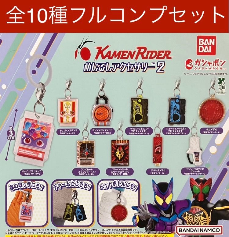 新品全種コンプセット】KAMEN RIDERめじるしアクセサリー2ガチャ