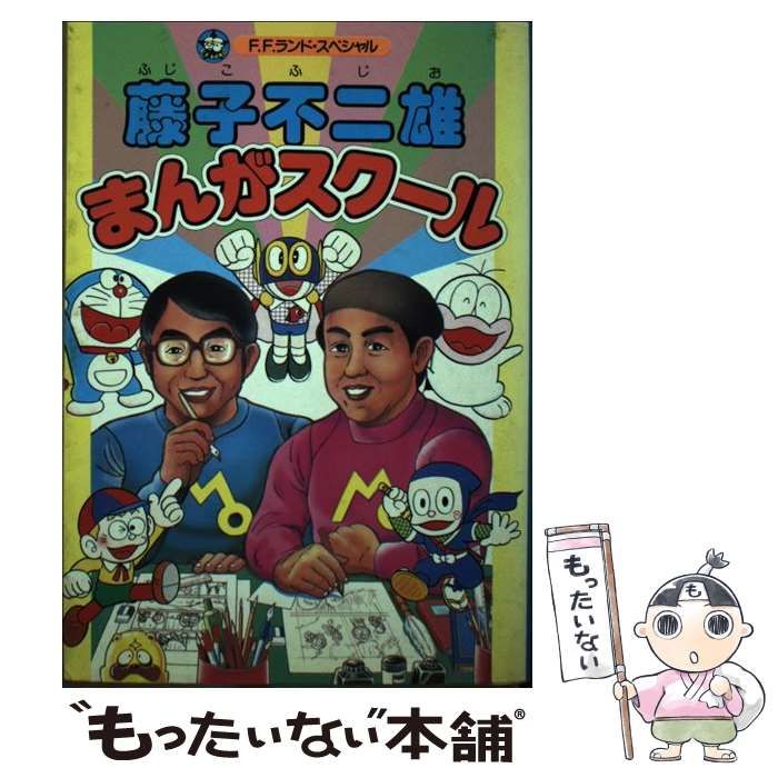 【中古】 藤子不二雄まんがスクール/中央公論新社/藤子不二雄 中古】 藤子不二雄まんがスクール （中公コミックス F F ランド
