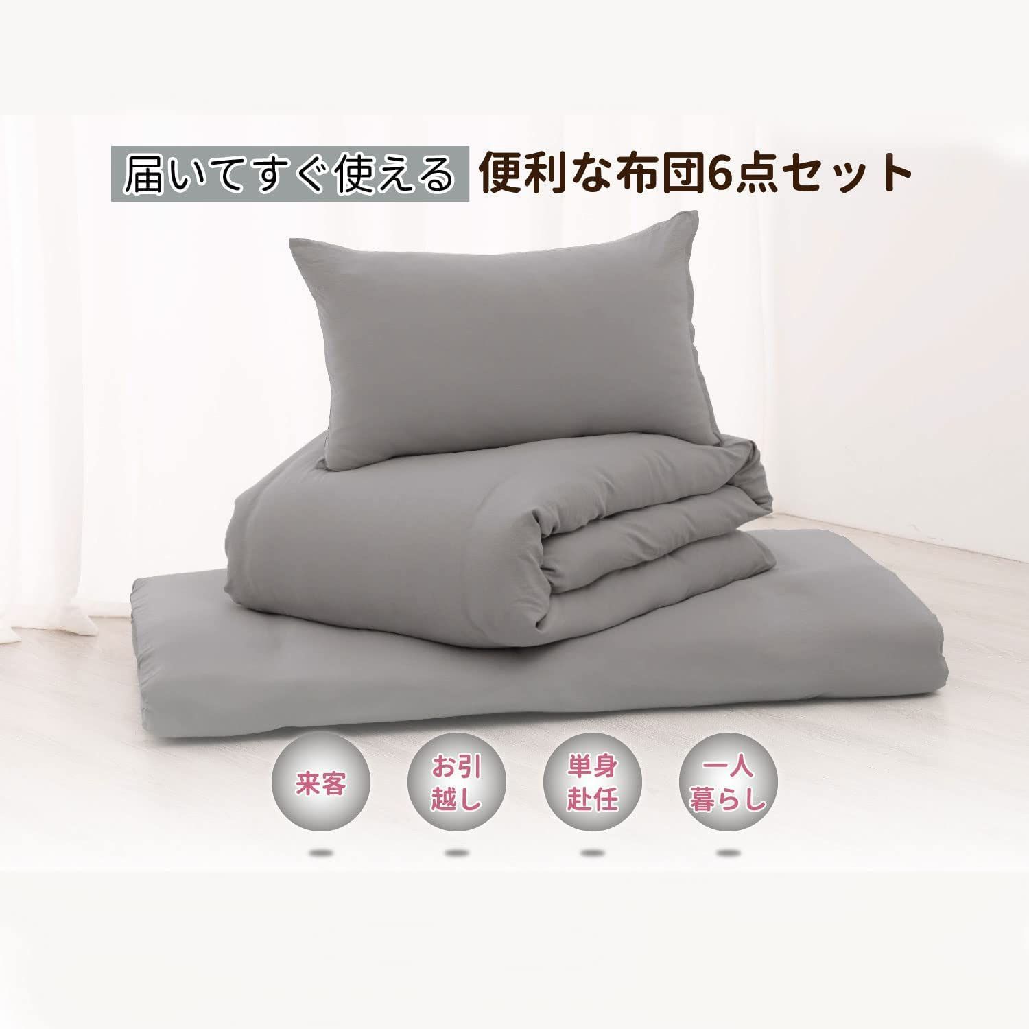 グレー シングル 抗菌 防臭 布団6点セット 洗える 布団セット ほこりの出にくい なめらかな肌触り RECYCO 固綿三層敷布団 掛け布団 枕 布団カバー セット 来客用 寝具セット 新生活応援