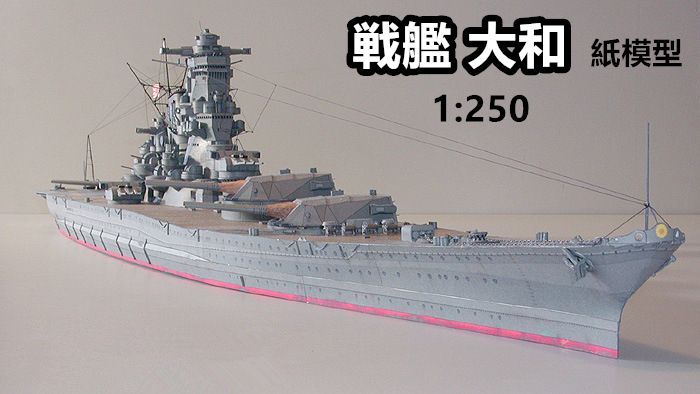 即日発送】紙模型 戦艦 大和 1:250 高難度【送料無料】 - H.M.M.