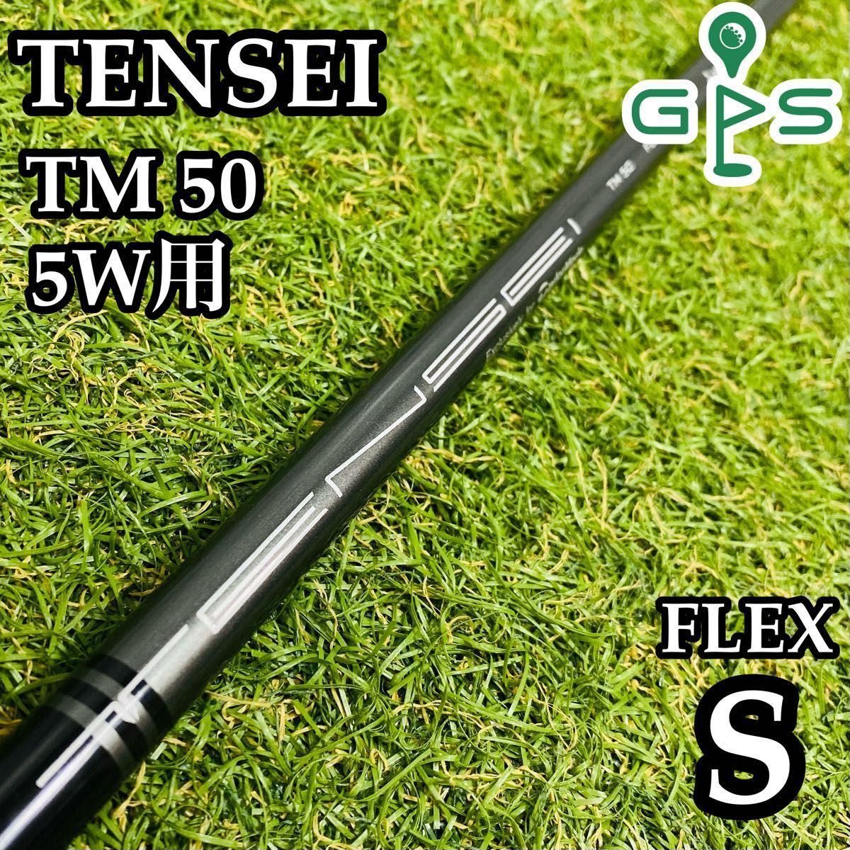 【良品】テーラーメイド テンセイ ブルー TM50 5W用シャフト 104cm 良品】テーラーメイド テンセイ ブルー TM50 5W用シャフト 104cm