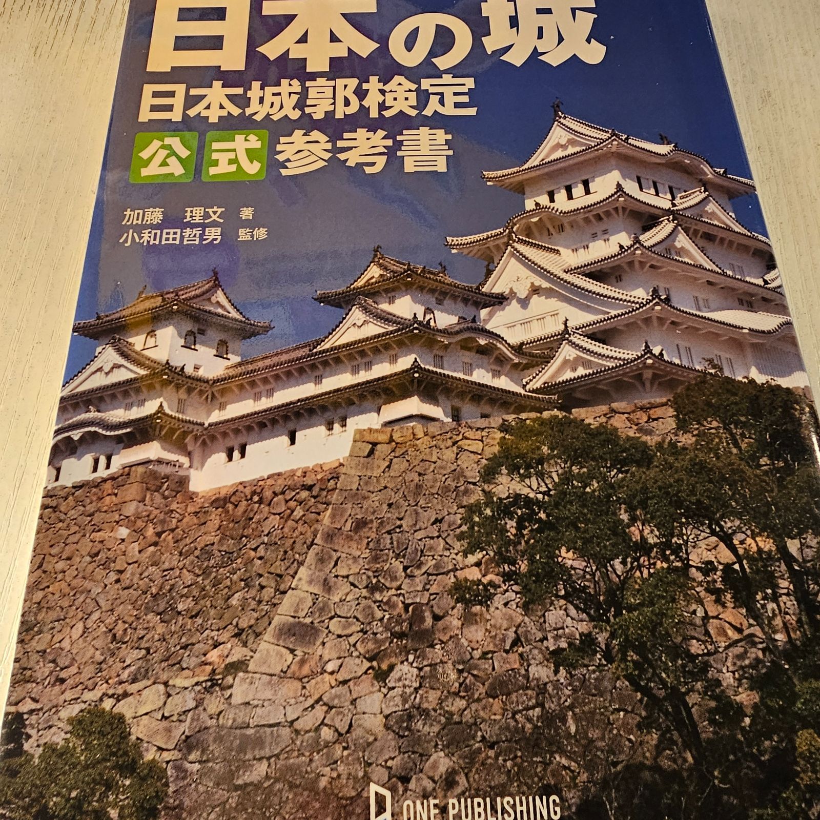 よくわかる日本の城 日本城郭検定公式参考書 - メルカリ