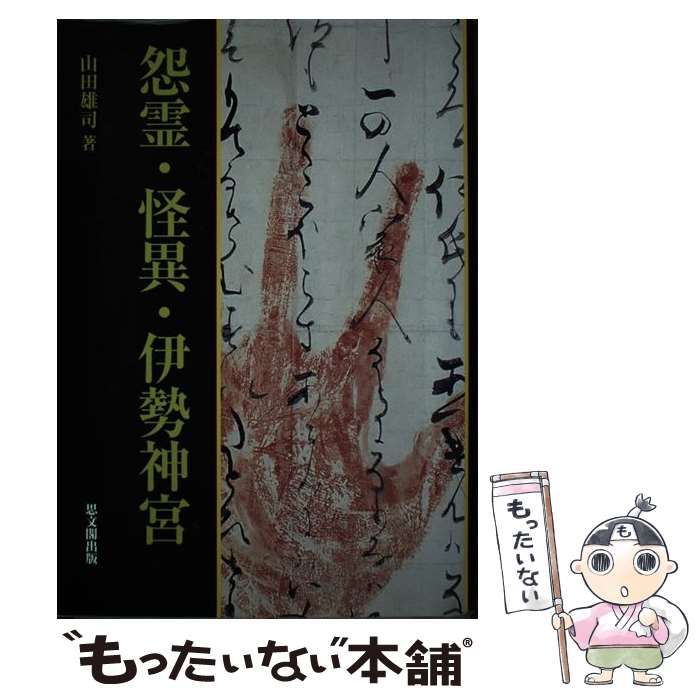 【中古】 怨霊・怪異・伊勢神宮/思文閣出版/山田雄司 中古】 怨霊・怪異・伊勢神宮/思文閣出版/山田雄司 怨霊・怪異