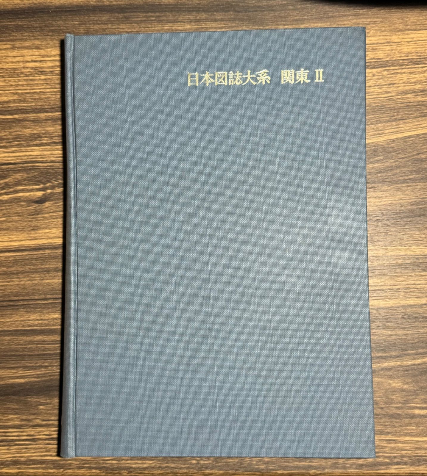 美品「日本図誌大系関東Ⅱ千葉茨城栃木群馬286P朝倉書店定価15000円#地図 美品「日本図誌大系関東Ⅱ千葉茨城栃木群馬286P#地図