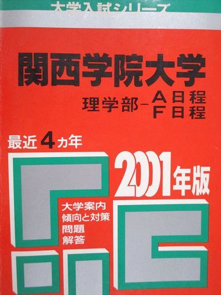 教学社 赤本 関西学院大学 理学部 A/F日程 2001年度 最近4ヵ年 大学入試シリーズ