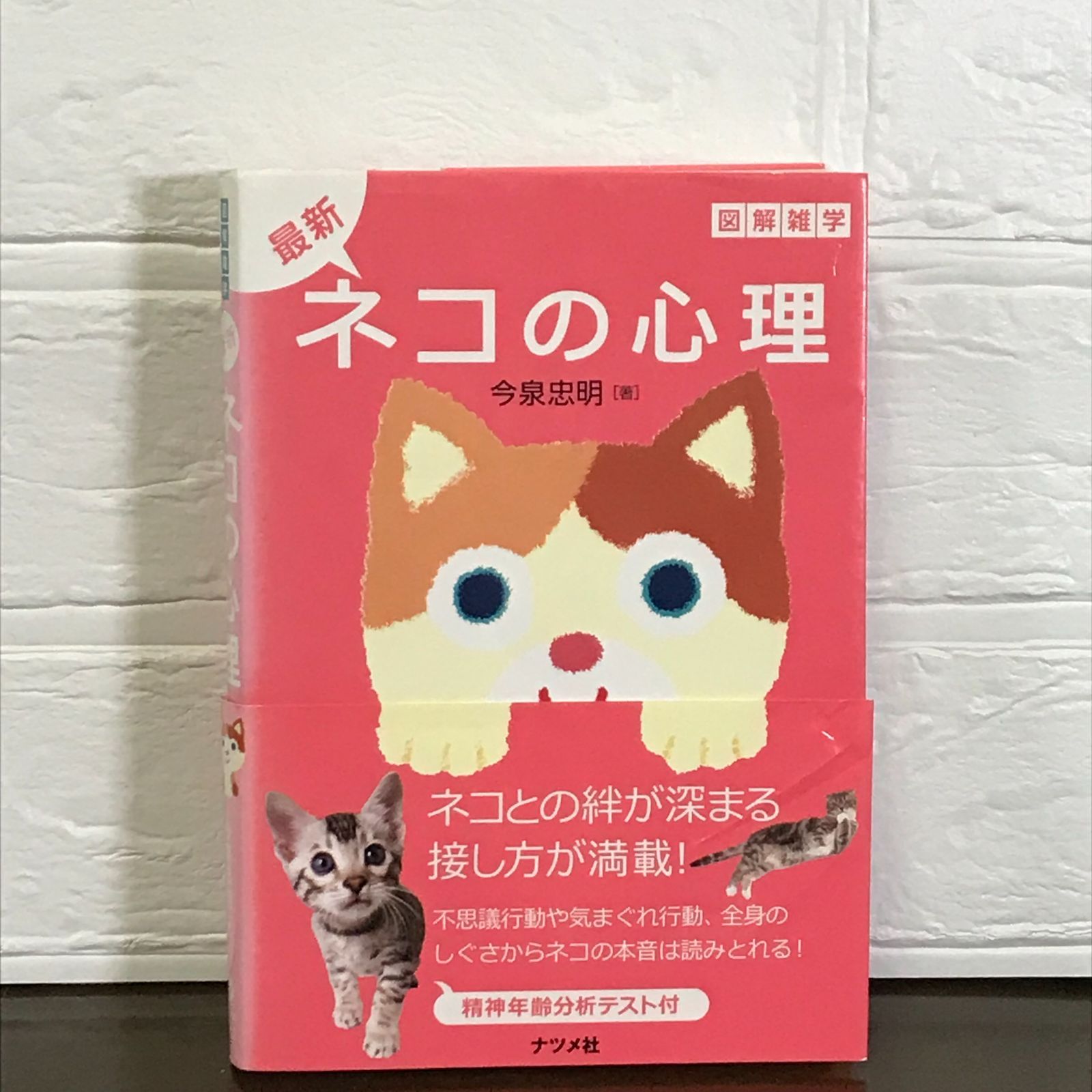 図解雑学 ネコの心理 (図解雑学シリーズ) 今泉忠明 - ペット、動物