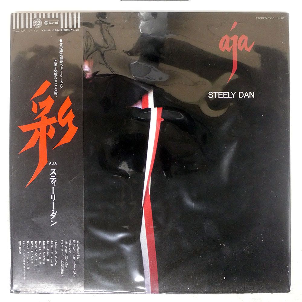 【帯付】Steely Dan / Aja 国内版 LPレコード STEELY DAN / Aja (LP) / MCA | WAXPEND RECORDS