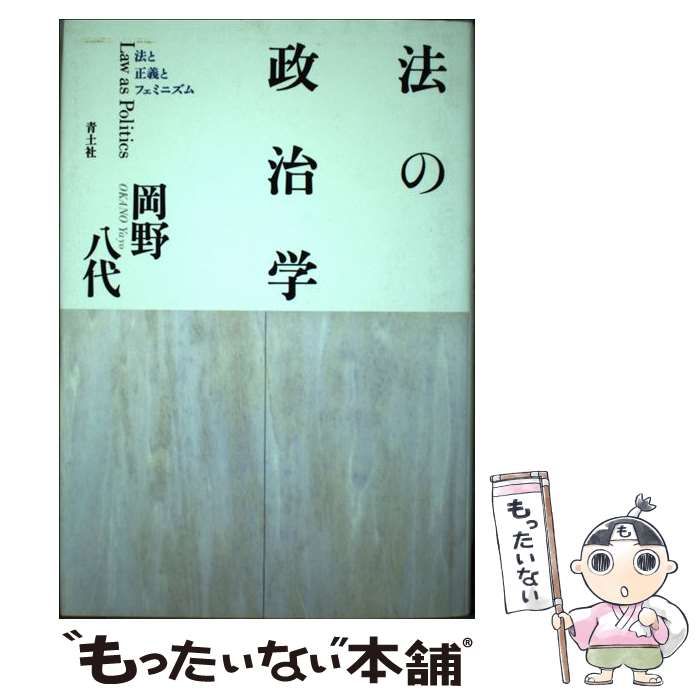【中古】 法の政治学 法と正義とフェミニズム / 岡野 八代 / 青土社