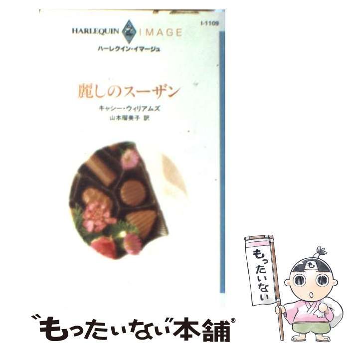 【中古】 麗しのスーザン/ハーパーコリンズ・ジャパン/キャシー・ウィリアムズ 中古】 麗しのスーザン/ハーパーコリンズ・ジャパン/キャシー