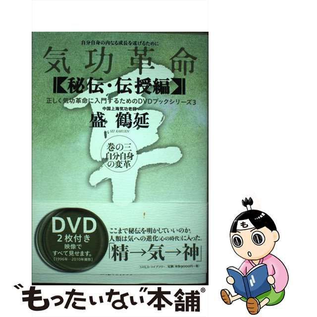 中古】 気功革命 〈秘伝・伝授編〉巻の3 自分自身の変革 自分自身の内