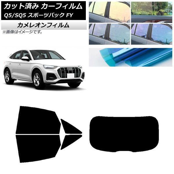 カーフィルム アウディ Q5/SQ5 スポーツバック FY 2021年～ リアセット(1枚型) カメレオン 選べる3フィルムカラー AP-WFCM0291-RDR1
