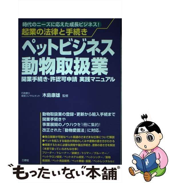 中古】 ペットビジネス動物取扱業開業手続き・許認可申請実践 