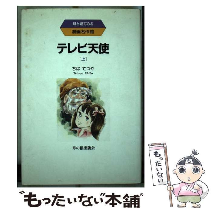 【中古】 テレビ天使 上巻/草の根出版会/ちばてつや テレビ天使(ちばてつや) / 古本、中古本、古書籍の通販は「日本