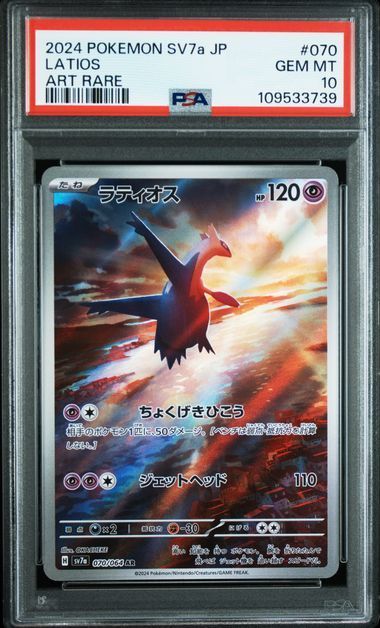 PSA10 ポケモンカード ポケカ ラティオス＆ラティアスex 070/064