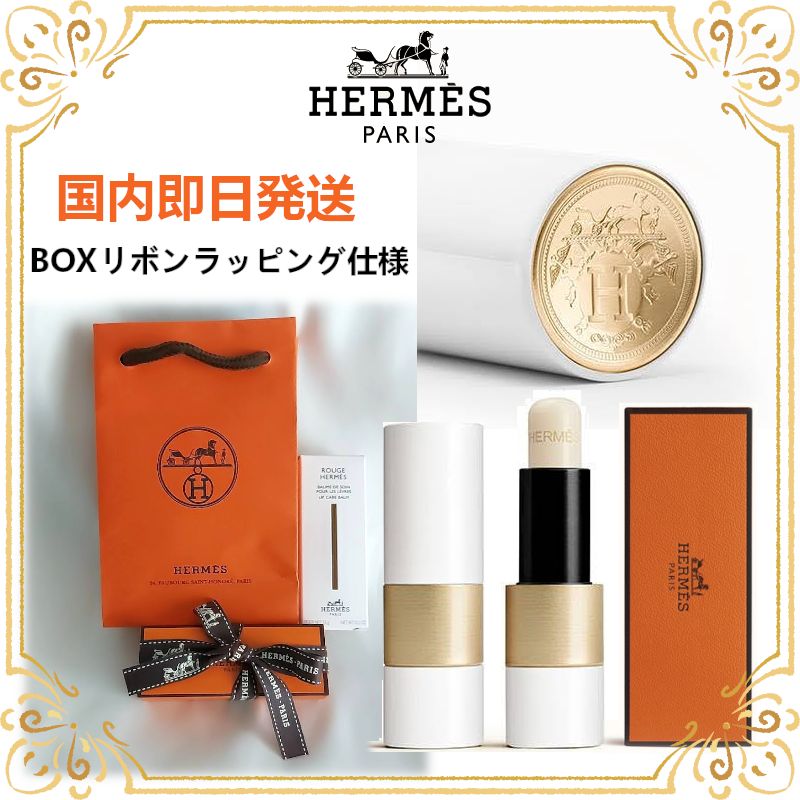 直営店限定ギフト仕様】エルメス リップケアバーム HERMES ルージュ ...