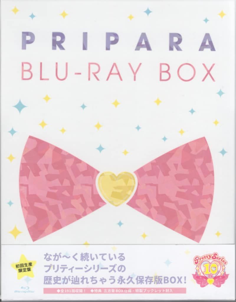 プリティーシリーズ10周年記念「プリパラ」Blu-ray Box(初回生産限定 
