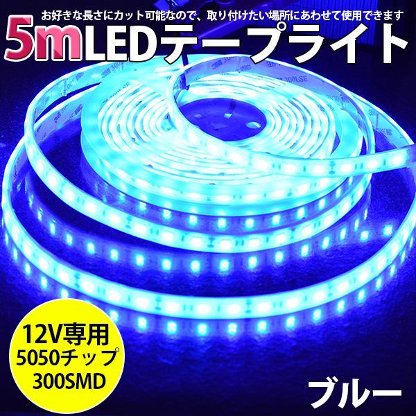 LEDテープライト DC12V SMD5050 300連 IP68 5Mカット可 - メルカリ