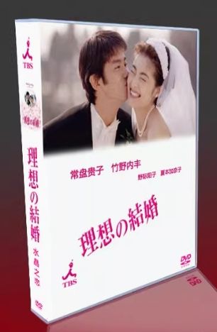 理想の結婚 DVD 全5巻　全巻セット　竹野内豊　常盤貴子 Amazon.co.jp: 理想の結婚 [DVD] : 常盤貴子, 竹野内豊, 中村