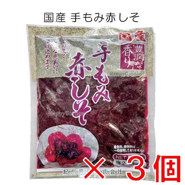 赤しそ 3パック 梅干し 手もみ赤しそ 国産 紀州農産 500g×3袋