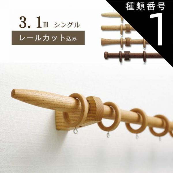 種類1 1 アッシュ|Ａタイプ 1cm単位でカットしてお届け 木製カーテンレール ノルディ25 ポール長さ2.11ｍ〜2.8m シングル トーソー TOSO 装飾レール