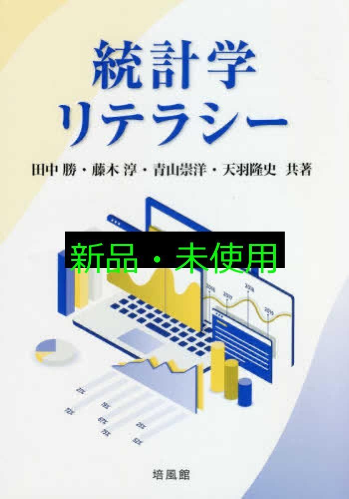 統計学リテラシー   /培風館/田中勝（単行本） Amazon.co.jp: 統計学リテラシー : 田中 勝: 本