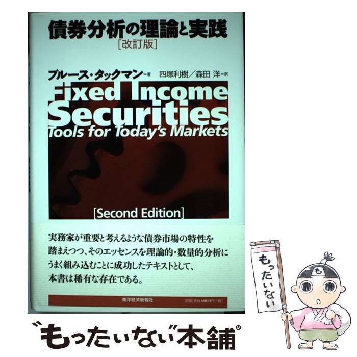 改訂版 債券分析の理論と実践 ブルースタックマン Fixed Income 金融 中古】 債券分析の理論と実践 改訂版 / ブルース・タックマン、四塚