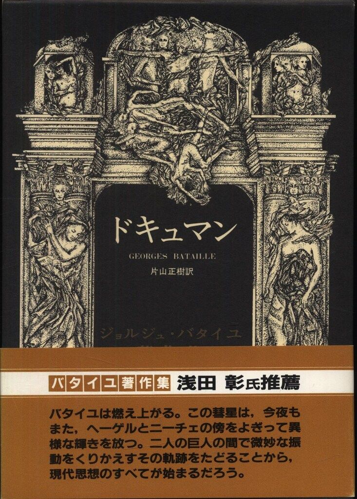 バタイユ著作集　貴重美装初版本を含む全４冊 バタイユ著作集 貴重美装初版本を含む全4冊 - メルカリ